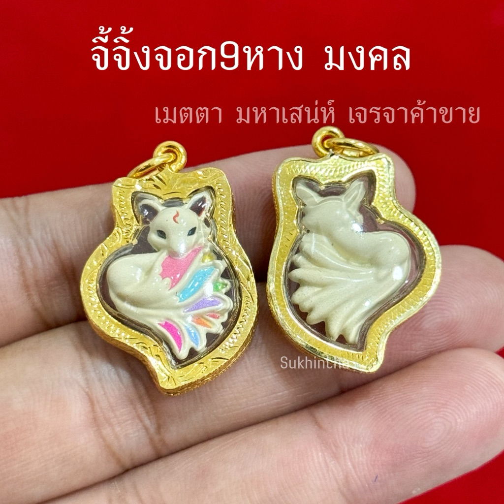 จี้จิ้งจอก9หาง เมตตามหาเสน่ห์ ค้าขายดี