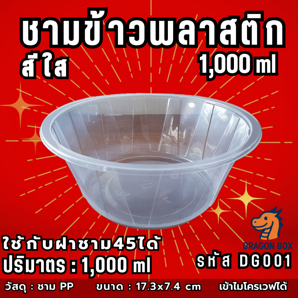 ชามพลาสติก 45 ถ้วยพลาสติก สีดำ สีใส ชามข้าวพลาสติก ชามก๋วยเตี๋ยว เข้าไมโครเวฟได้ DragonBox รูปที่ 2