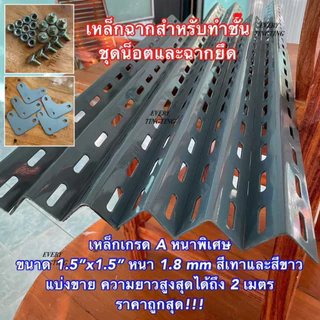 เหล็กฉากรูสำหรับทำชั้นวางของ สีขาว สีเทา สีดำ สีน้ำเงิน ขนาด 1.5”x1.5” หนา 1.6 และ 1.8 มิล ความยาว 10-250 cm ราคาถูกสุด
