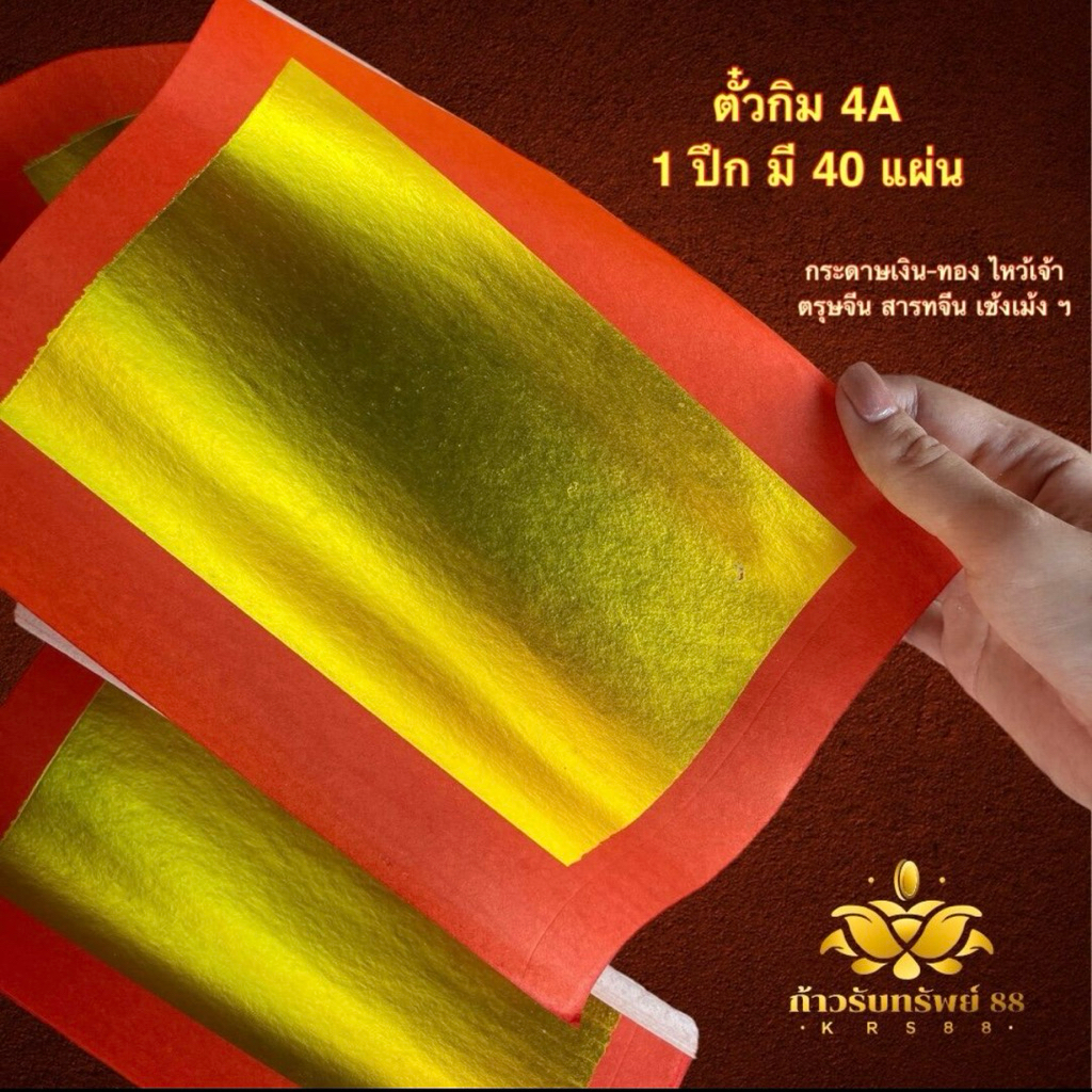 ตั๋วกิม ค้อซี กระดาษทอง ตั๋วกิม4A กระดาษเงินทอง 1ปึก มี40แผ่น กระดาษเงินทอง ไหว้เจ้าที่ เชงเม้ง สารทจีน ตรุษจีน