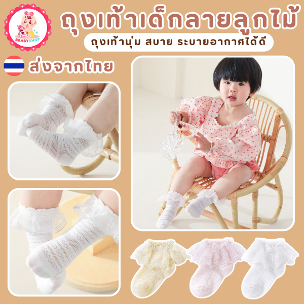 ถุงเท้าเด็กลายลูกไม้ ระบายอากาศได้ดี ลวดลายลูกไม้น่ารัก