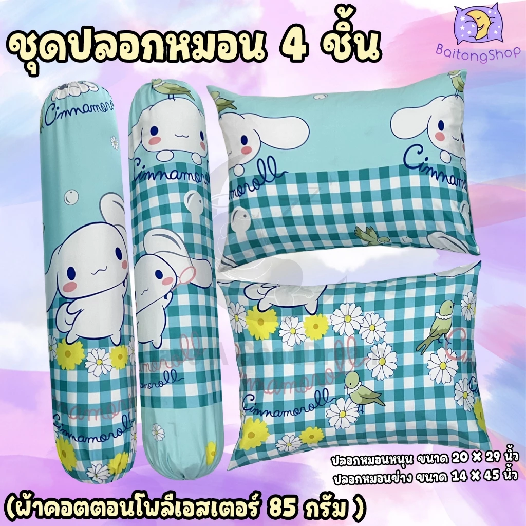 ปลอกหมอน ปลอกหมอนข้าง ผ้าคอตตอน 100 ลายชินาม่อน