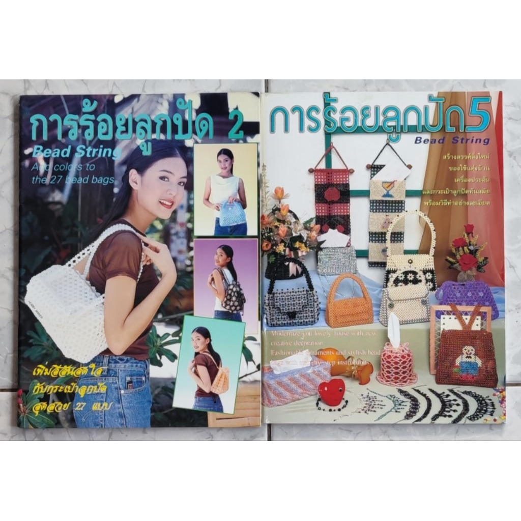 แพคคู่หนังสือการร้อยลูกปัด เล่ม2, 5​ (รวม2เล่ม)​