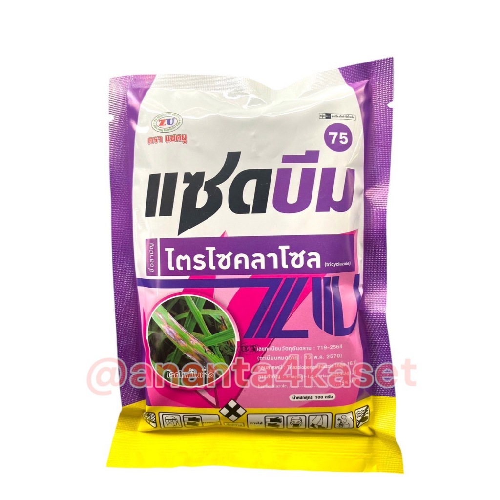 แซดบีม75 บีม75 ขนาด 100 กรัม ไตรไซคลาโซล 70% WP. สารป้องกันกำจัดโรคไหม้ในนาข้าว