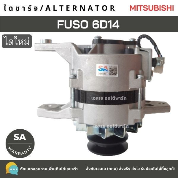ไดชาร์จ MITSUBISHI FUSO 6D14 คัทเอาท์ในตัว 40A 24V ไดใหม่เกรด A