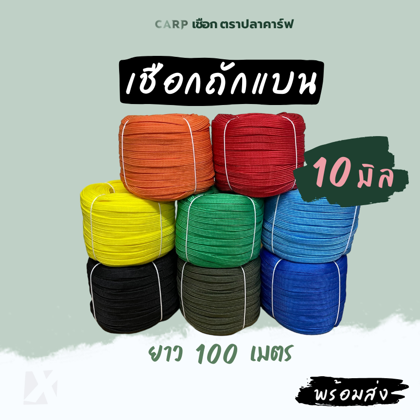 เชือกถักแบน (10มิล ยาว 100เมตร ) รัดมัดของ ไนล่อน Utility Rope x product พีพีแบน 10mm