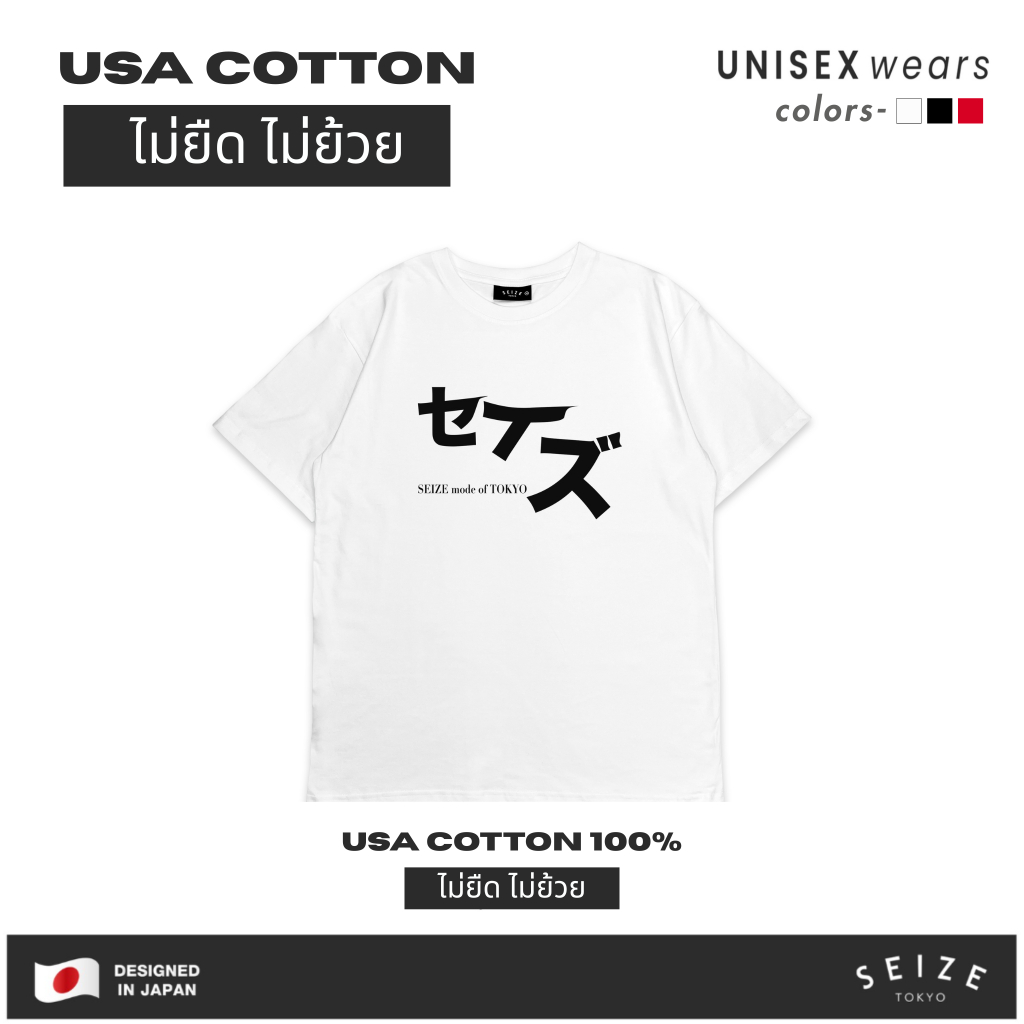 “พร้อมส่ง” เสื้อยืดผู้ชาย/ผู้หญิง Unisex ผ้าคอตตอน 100% ลายมินิมอล แบรนด์ SEIZE ใส่สบาย ผ้านุ่ม ไม่ร้อน S_BT_005