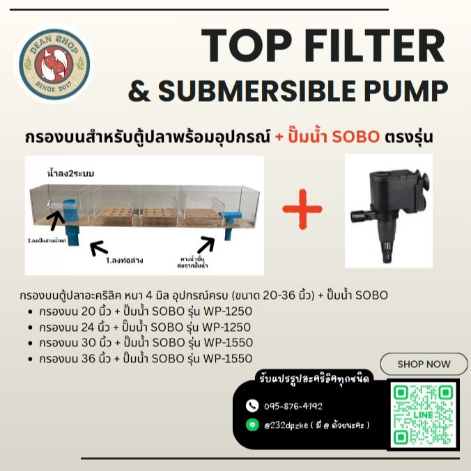 NEW 💥 ชุดกรองบนอะคริลิค (ขนาด 20-36 นิ้ว) + ปั๊มน้ำ SOBO ตรงรุ่น อุปกรณ์ครบชุด
