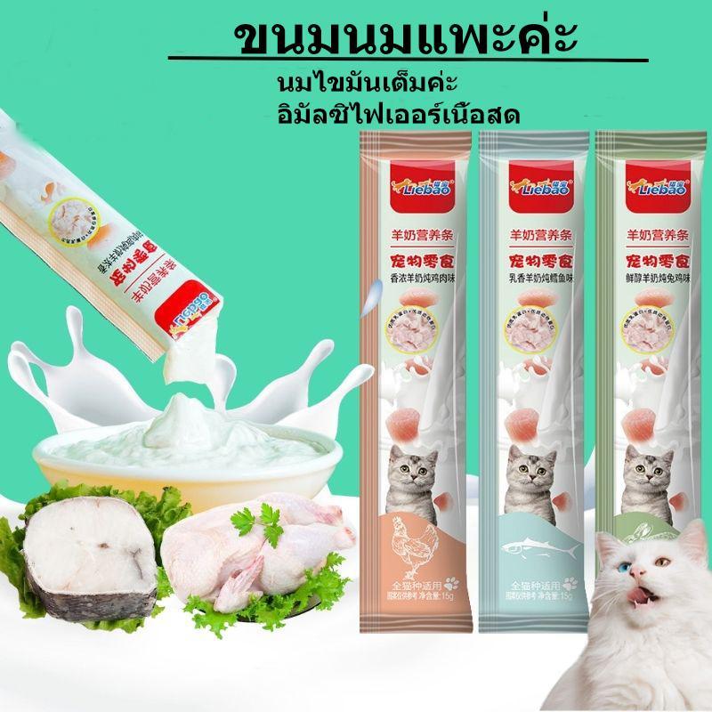🥇1 THB แมวจัง🥇 【TOP1】1pc นมแพะ อาหารแมว ขนมขบเคี้ยวแมว ขนมขบเคี้ยวแมว อาหารเปียกสำหรับแมว ขนมขบเคี้ยวเพื่อสุขภาพ อาหารกิ