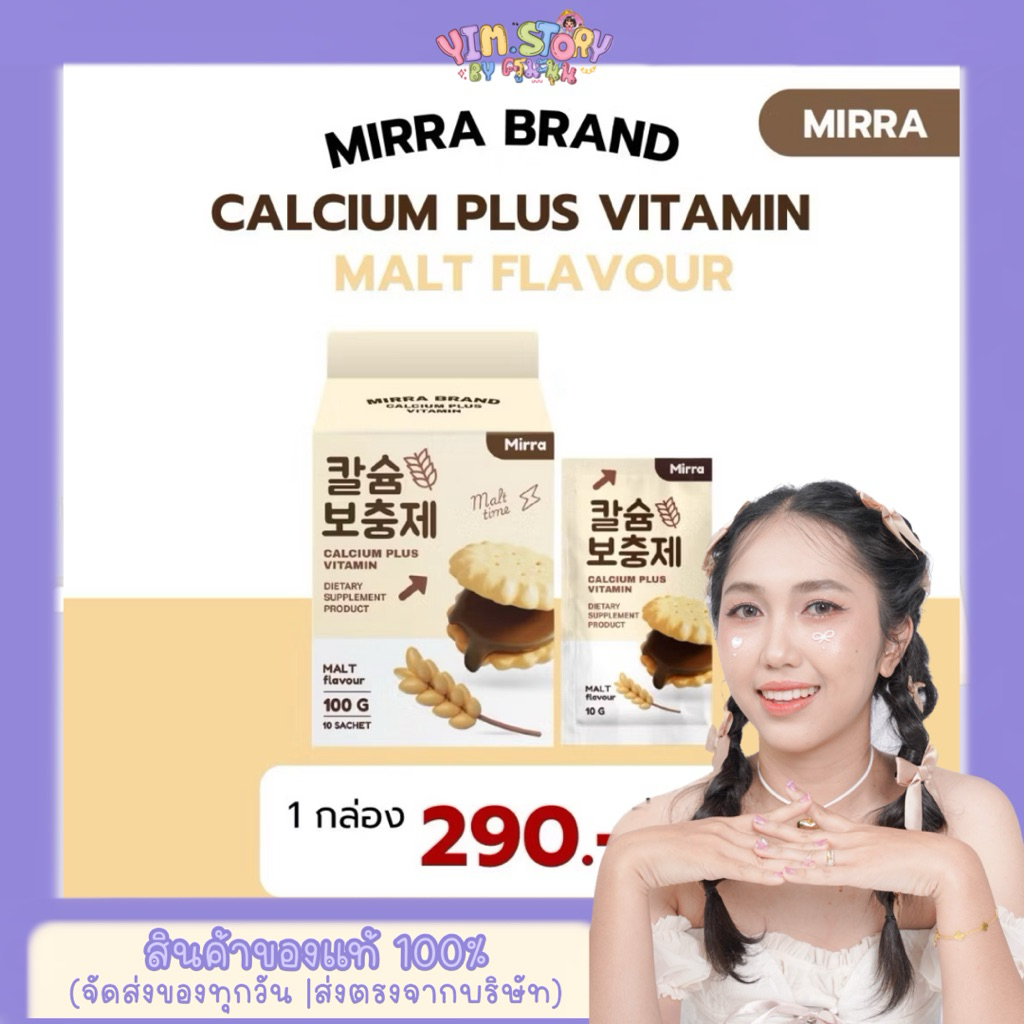 CALCIUM ชงสูง (รสไวท์มอลต์) มิร์ร่า แคลเซียม MIRRA 1 กล่อง 10 ซอง | ร้าน YIM.STORY Byครูมะนุ่น