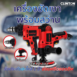 เครื่องขัดเงา 125 มิล พร้อมสว่าน 10 มิล CLINTON รุ่น FER-PD-2IN1