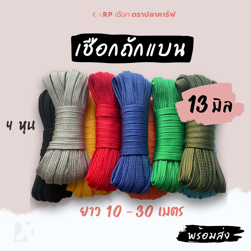 เชือกถักแบน (13 มิล ยาว 10เมตร) 4หุน รัด มัดของ อเนกประสงค์ ไนล่อน Utility Rope พีพีแบน 13มิล