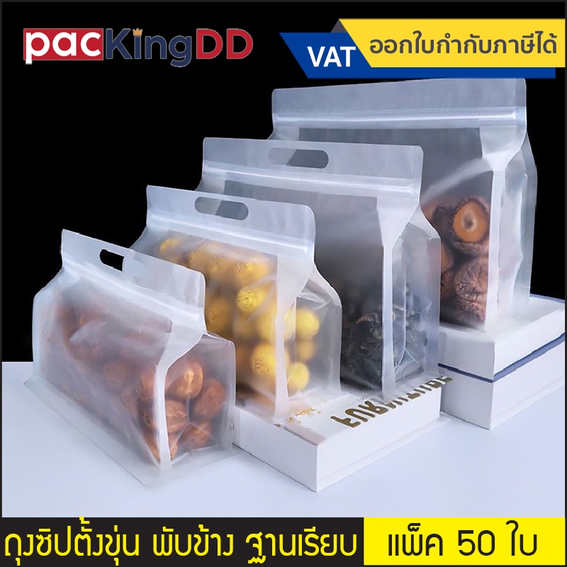 (แพ็ค 50 ใบ) ถุงซิปตั้ง พลาสติกขุ่น พับข้าง ฐานเรียบ ทรงกว้าง #P337F ถุงพลาสติก สำหรับบรรจุอาหาร ขนม