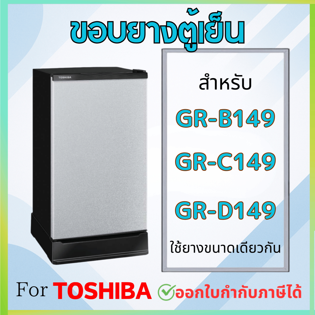 ขอบยางตู้เย็น TOSHIBA รุ่น GR-D149, GR-B149, GR-C149 (1 ประตู)