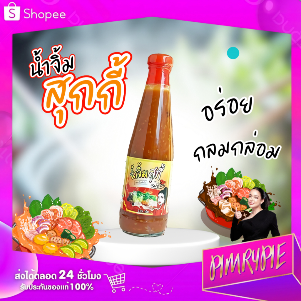 แถม!! น้ำจิ้มสุกกี้ ตราเเม่อิพิม อร่อยเว่อร์