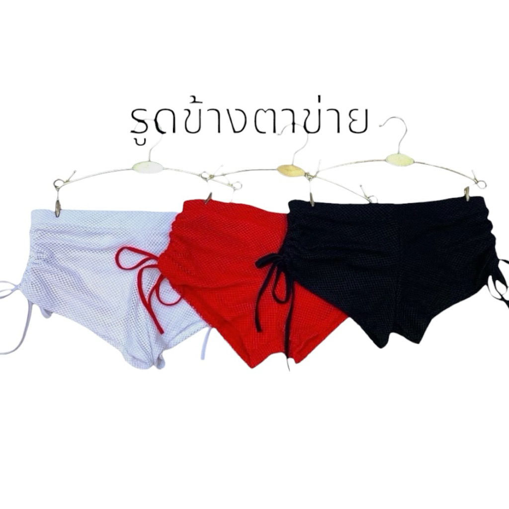 กางเกงตาข่ายโคโยตี้ รูดข้าง เอวต่ำ ✅สินค้าพร้อมส่ง