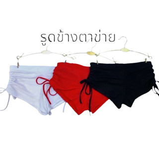 กางเกงตาข่ายโคโยตี้ รูดข้าง เอวต่ำ ✅สินค้าพร้อมส่ง