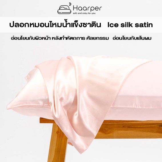 ปลอกหมอนไหมน้ำแข็ง ส่งฟรี หน้าไม่ยับ ผมไม่ฟู  Ice Silk Satin Pillowcase