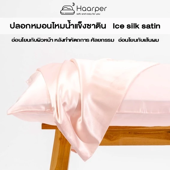ปลอกหมอนไหมน้ำแข็ง ส่งฟรี หน้าไม่ยับ ผมไม่ฟู Ice Silk Satin Pillowcase
