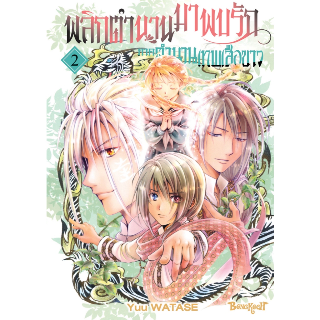 บงกช bongkoch หนังสือการ์ตูนเรื่อง พลิกตำนานมาพบรัก ภาคตำนานเทพเสือขาว เล่ม 2