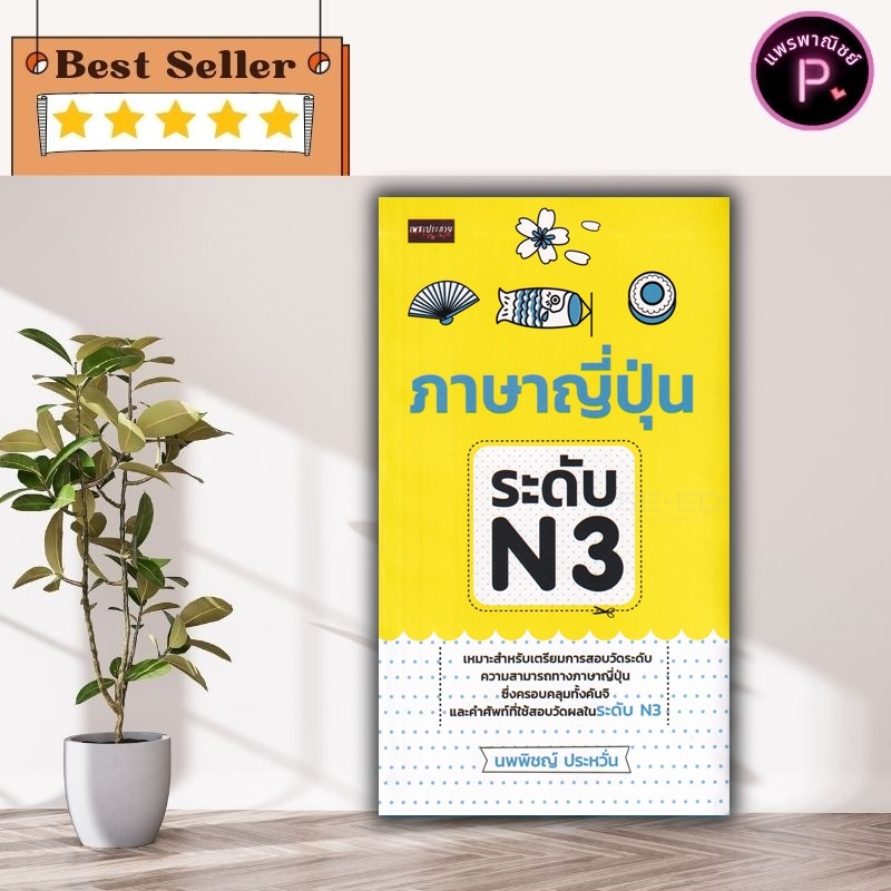 หนังสือ ภาษาญี่ปุ่น ระดับ N3 : การใช้ภาษาญี่ปุ่น ภาษาญี่ปุ่น คู่มือสอบวัดระดับภาษาญี่ปุ่น JLPT ไวยาก