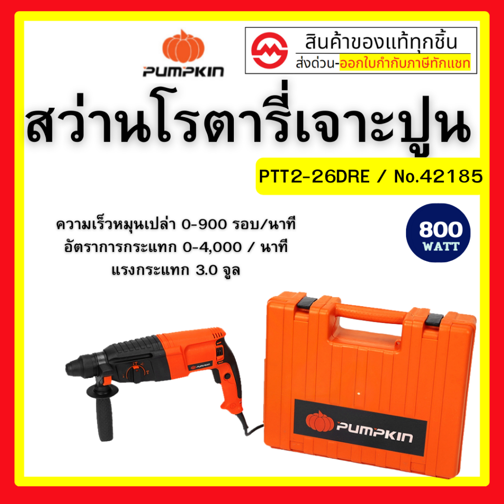 PUMPKIN สว่านโรตารี่ 26 มม. 3 ระบบ รุ่น PTT2-26DRE (42185) (800W) By metro_official_store