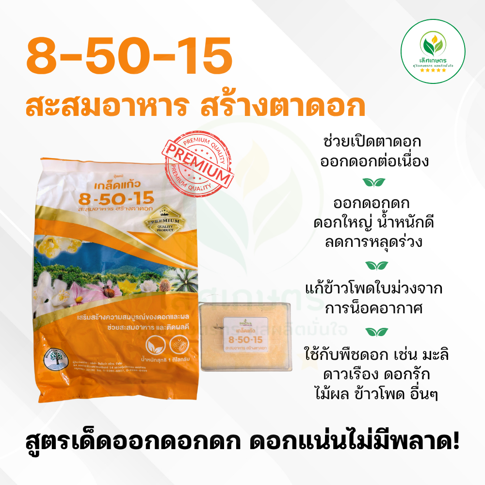 8-50-15 ปุ๋ยเกล็ด 1กก. สะสมอาหาร สร้างตาดอก เกล็ดแก้ว เกรดพรีเมี่ยม! ใช้กับพืชดอก มะลิ ดาวเรือง ดอกร