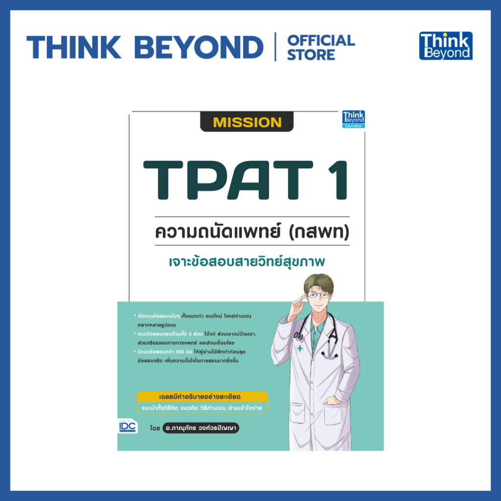 Thinkbeyond Book (ธิงค์บียอนด์ บุ๊คส์) 95906 หนังสือ MISSION TPAT 1 ความถนัดแพทย์ (กสพท) เจาะข้อสอบสายวิทย์สุขภาพ