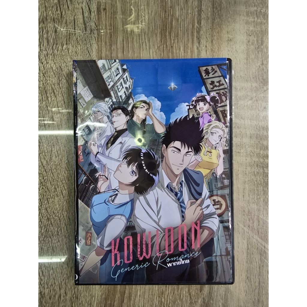 ดีวีดีKowloon Generic Romance พากย์ไทย (2แผ่นจบครับ) ทั้งหมด13ตอนจบ