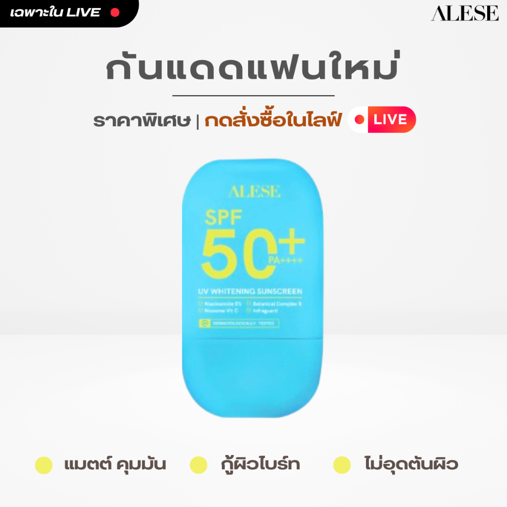 [เฉพาะใน Live] [ใหม่] Alese UV Whitening Sunscreen SPF50+ PA++++ 40 g กันแดดอะลิเซ่ ปกป้องสูงสุด คุมมัน กันน้ำ กันเหงื่อ