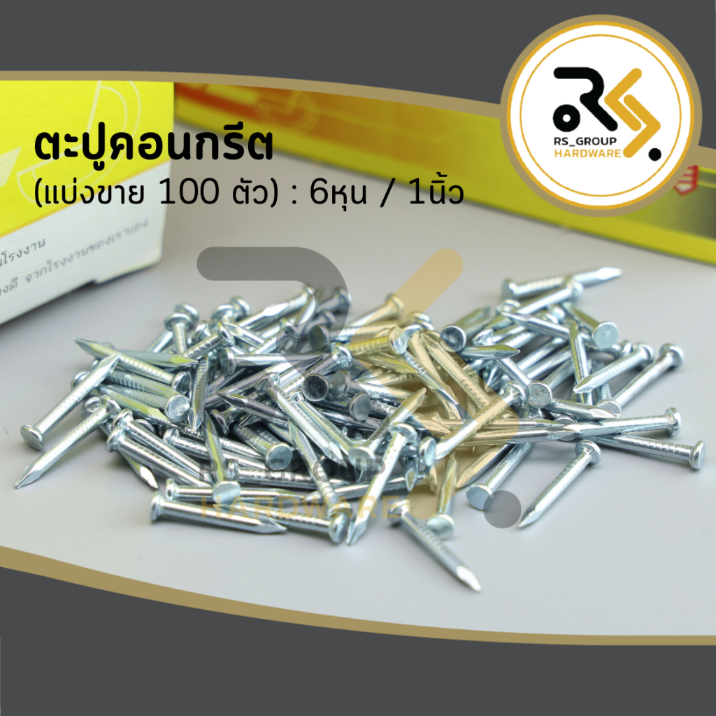 ( แบ่งขาย100ตัว ) ตะปูคอนกรีต ตะปูตีฉาก ตะปูตอกคอนกรีต (Concrete nails) 6 หุน , 1 นิ้ว (สีขาว)