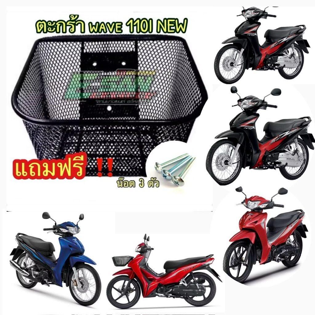 ตะกร้าหน้า wave110i New(2012-2025) แถมน็อต หนาพิเศษ AAA