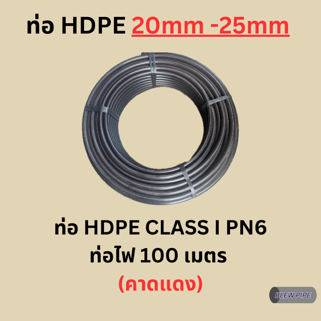 ท่อ HDPE CLASS I 20mm - 25mm (คาดแดง) ยาว 100 เมตร