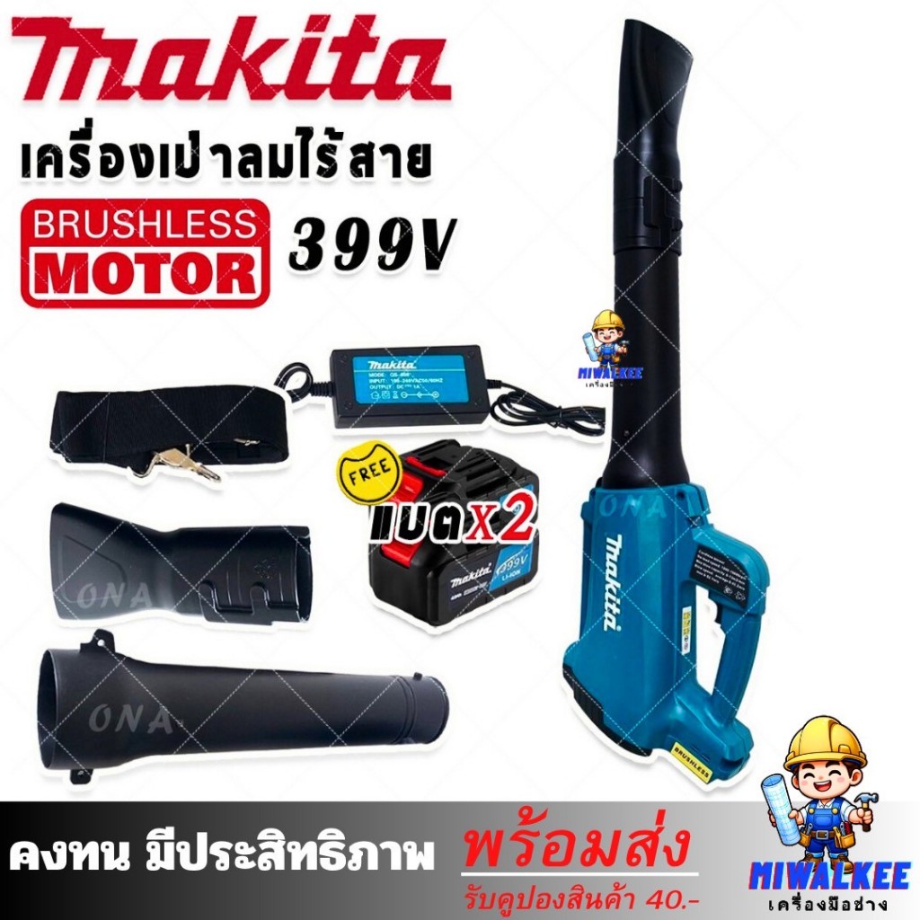 Makita เครื่องเป่าใบไม้ไร้สาย 399V AAA
