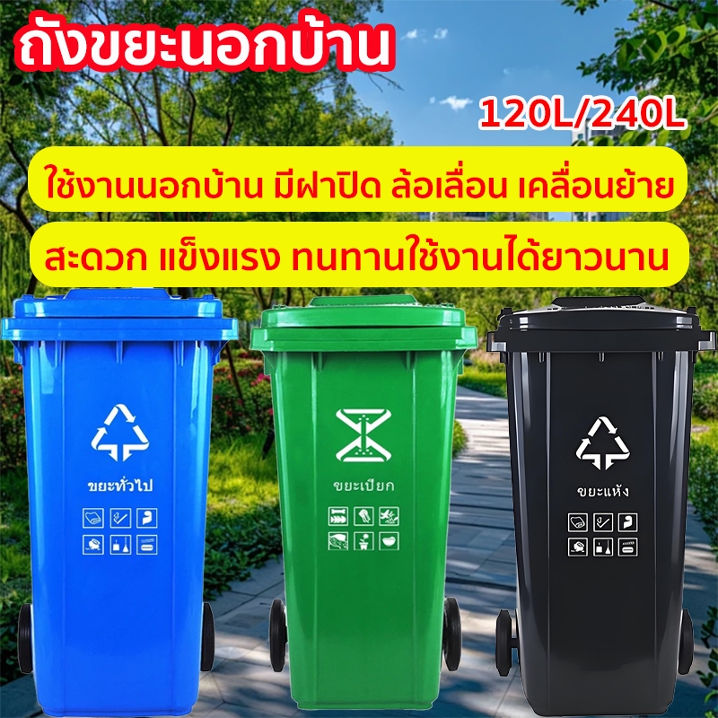 ถังขยะใหญ่ 120/240 ลิตร ถังขยะนอกบ้าน มีที่เหยียบ ล้อยางตัน ฝามีที่จับ หนาพิเศษ พลาสติกเกรดส่งออก ทนแดดทนฝน ที่แยกขยะ