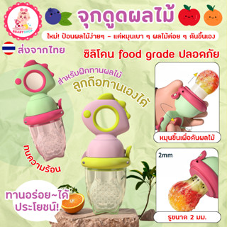 จุกดูดผลไม้สำหรับเด็ก หมุนเบาๆ ผลไม้ก็ขึ้นมา