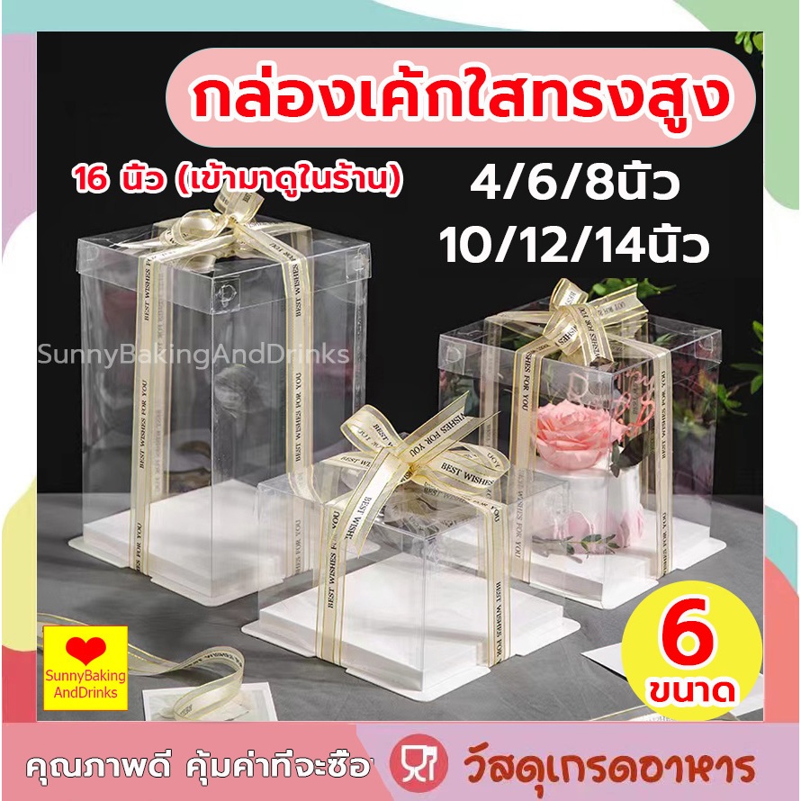 ☀️โค้ดส่งฟรี ☀️ กล่องเค้กใสทรงสูง ฝาใส ฐานสีขาว (ไม่รวมรีบบิ้น) วัสดุ PET เกรดอาหาร  กล่องเค้ก กล่องเค้กใส กล่องขนม