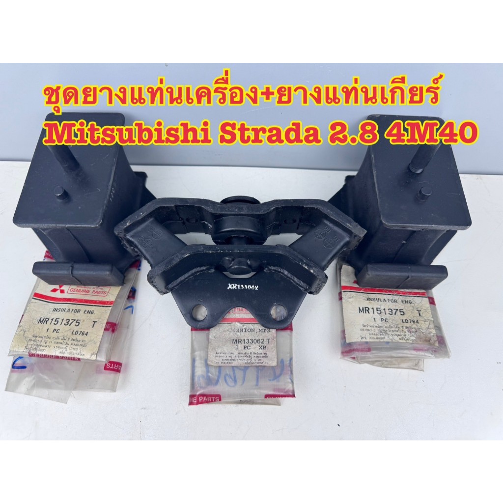 ชุดยางแท่นเครื่อง+เกียร์ Mitsubishi Strada เครื่อง 2800 4M40 (1 ชุด 3 ชิ้น)