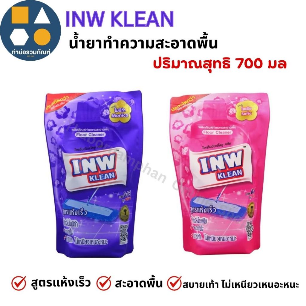 [1ถุง]แบบถุงเติม น้ำยาทำความสะอาดพื้น น้ำยาถูพื้น INW KLEAN ขนาด 700มล.