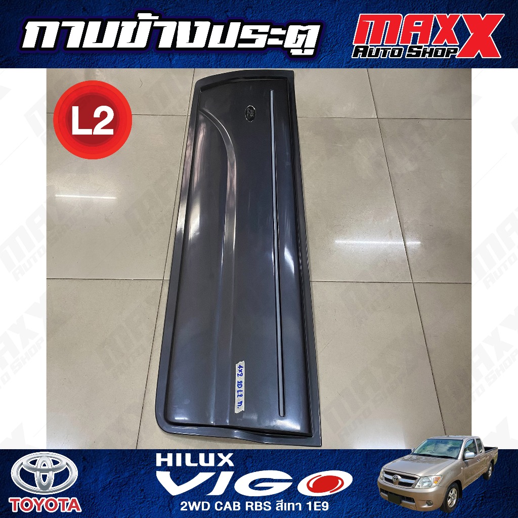 กาบข้างประตู ขายแบบแยกชิ้น TOYOTA VIGO ปี 2006 แค็บ 2WD สีเทา รหัสสี 1E9 RBS (ขายแยกชิ้นตามรูปที่โพส