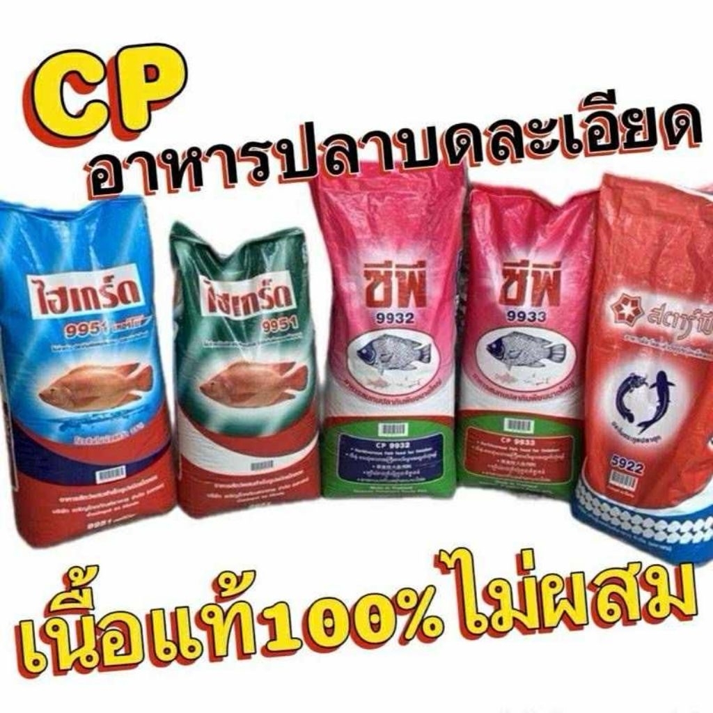 อาหารปลาCPบดละเอียด 9932,9933,5922,9951,9951ทบ