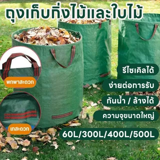 COZII ถุงเก็บกิ่งไม้และใบไม้ ถุงใบสวน ถุงใส่เศษใบไม้ กิ่งไม้แห้ง ในสวน ถุงใส่ขยะ 500/720/1000L เนื้อหนา กันน้ำ ถุงผ้า PP