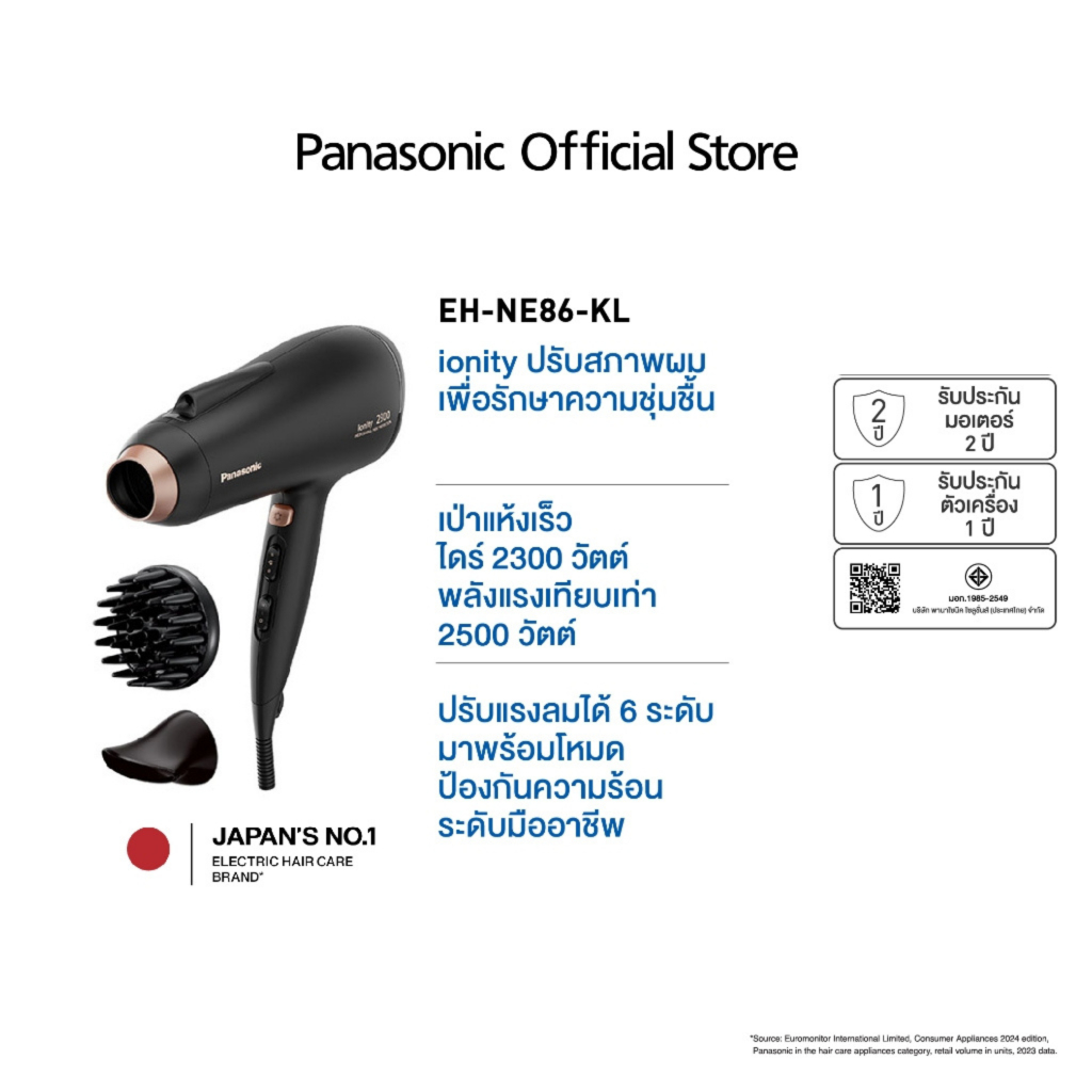 Panasonic Hair Dryer ไดร์เป่าผมไอออนิตี้ (2500 วัตต์) รุ่น EH-NE86-KL กำลังไฟ 2,300 วัตต์