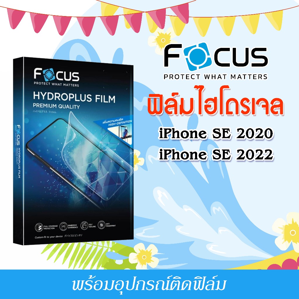 Focus ฟิล์มไฮโดรพลัส For โทรศัพท์ iPhone SE 2020 SE 2022 พร้อมส่ง