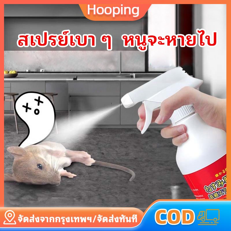 Hooping สเปรย์ไล่หนู น้ำยาไล่หนู 500mlสารสกัดจากพืช ใช้ได้สำหรับแม่และลูก ไล่หนูในบ้าน สเปรย์ไล่หนูในรถ หนูหายไปแล้ว