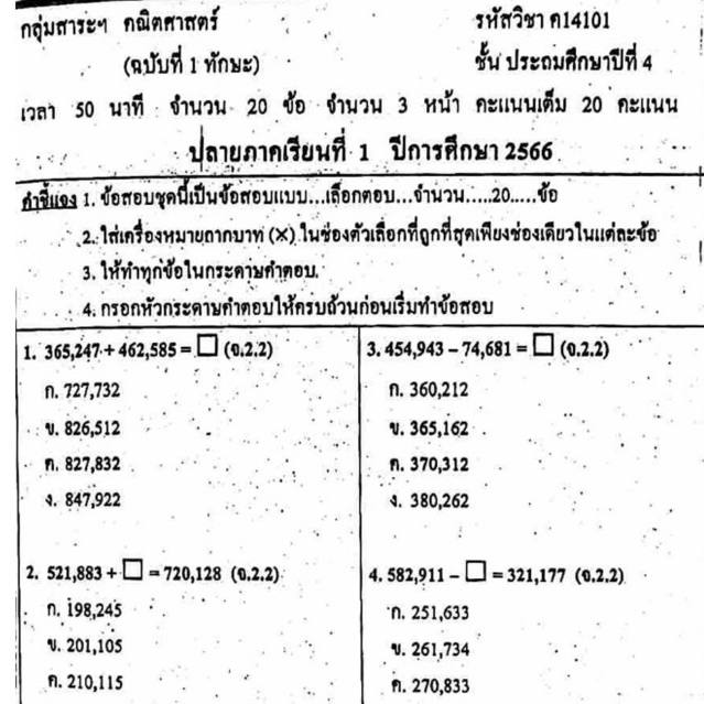 แนวข้อสอบ วิชาคณิตศาสตร์ ปลายภาคเรียนที่1 ประถมศึกษาปีที่4 ข้อสอบ ป.4 [พร้อมเฉลย]🩵