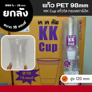 (ยกลัง) แก้วพลาสติก แก้ว PET แก้ว KK และ 3A ปาก 98 มม.14/16/20/22 ออนซ์ (ยกลัง - 1000 ใบ)
