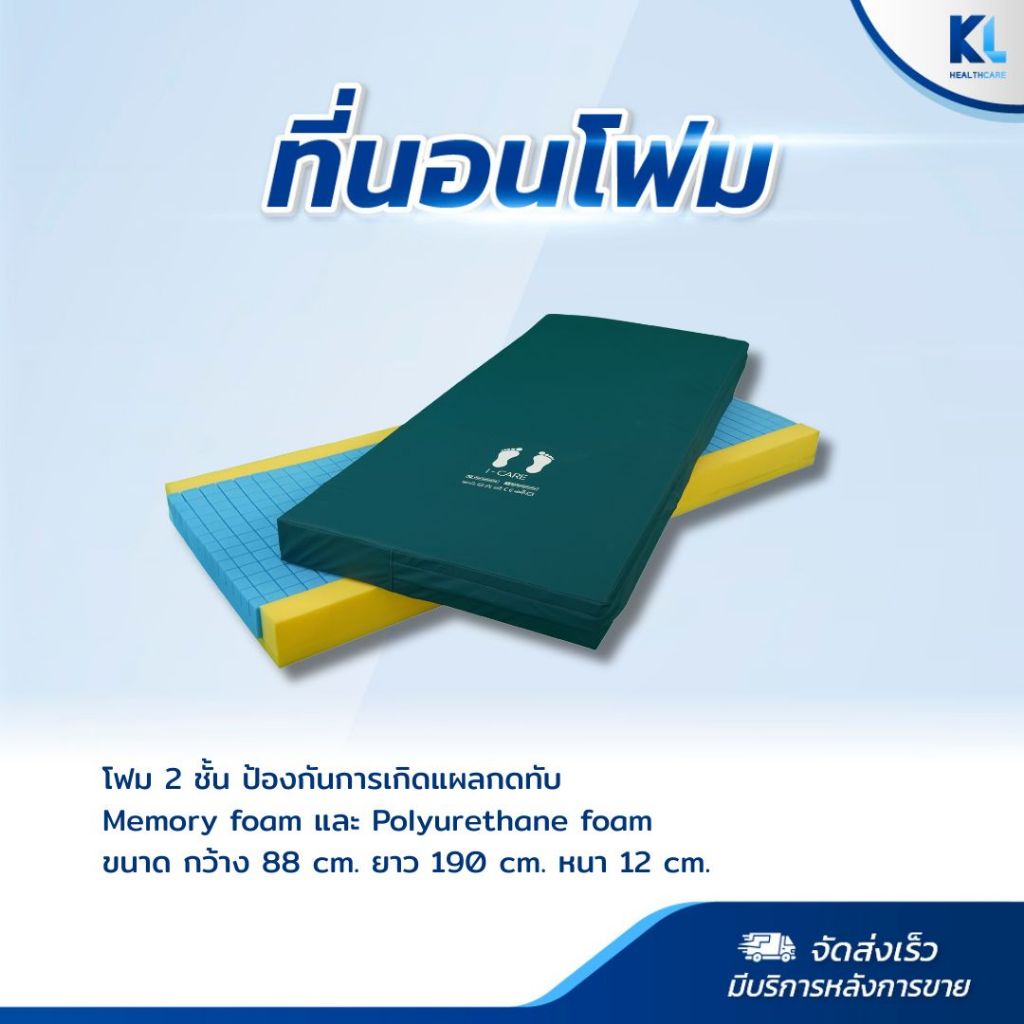 ที่นอนโฟมป้องกันแผลกดทับ​ I-care​หนา​ 12cm