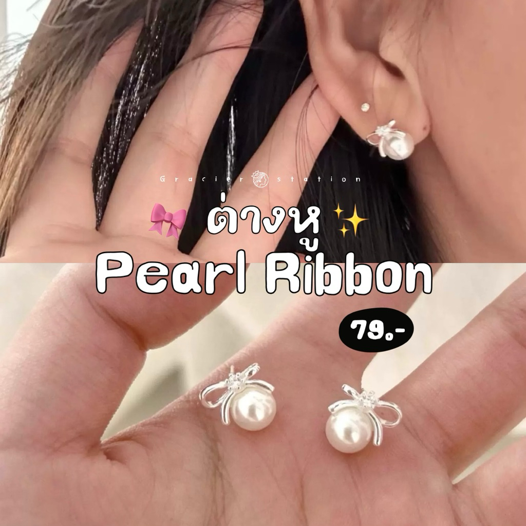 🤍✨🎀 ต่างหู Pearl Ribbon; ต่างหูมุกกลมแต่งโบว์
