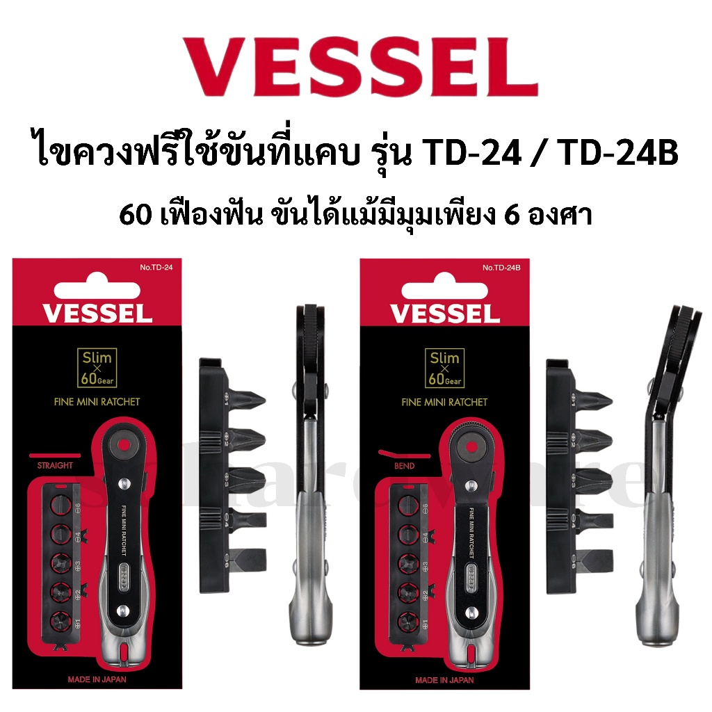 VESSEL ไขควงฟรีขันที่แคบ ไขควงฟรี ไขควงก๊อกแก๊ก รุ่น TD-24 และ TD-24B ผลิตที่ประเทศญี่ปุ่น